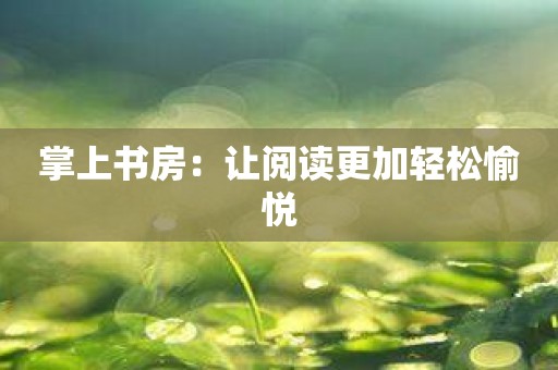 掌上书房：让阅读更加轻松愉悦