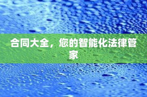合同大全，您的智能化法律管家
