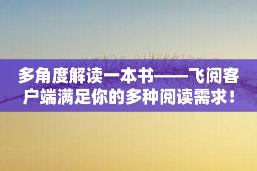 多角度解读一本书——飞阅客户端满足你的多种阅读需求！