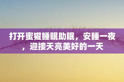 打开蜜獾睡眠助眠，安睡一夜，迎接天亮美好的一天
