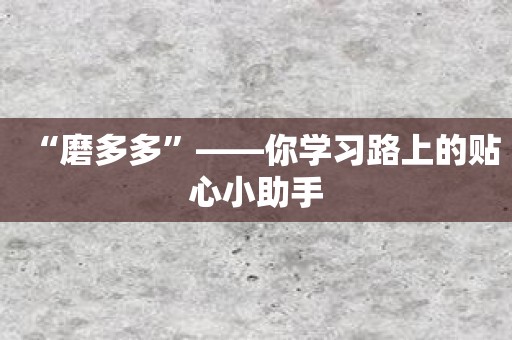 “磨多多”——你学习路上的贴心小助手