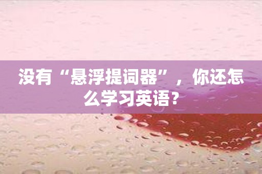没有“悬浮提词器”，你还怎么学习英语？