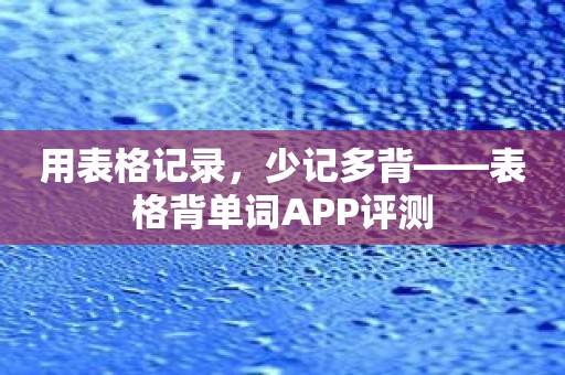 用表格记录，少记多背——表格背单词APP评测
