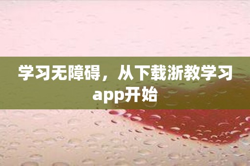 学习无障碍，从下载浙教学习app开始