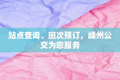 站点查询、班次预订，嵊州公交为您服务