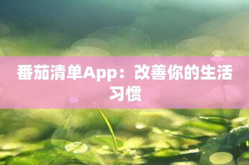 番茄清单App：改善你的生活习惯