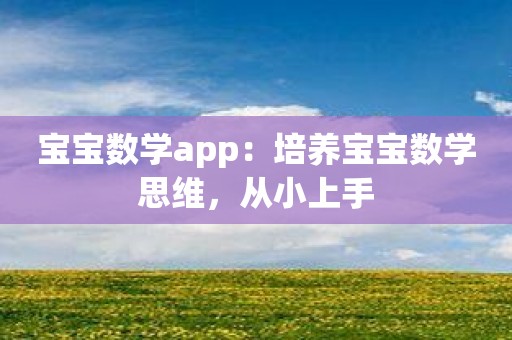 宝宝数学app：培养宝宝数学思维，从小上手