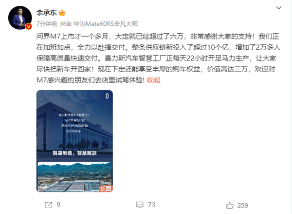 问界M7上市一个多月大定超六万 余承东：全力以赴搞交付