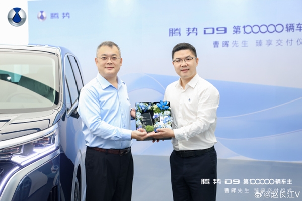 腾势D9第10万辆车主公布：曹德旺之子曹晖