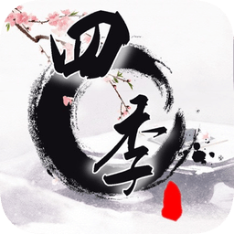 四季游戏
