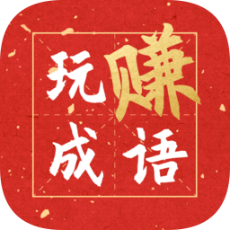 玩赚成语领红包版