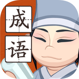 轻松猜成语领红包版