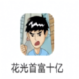 花光首富十亿手游