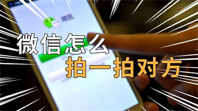 微信拍一拍在哪设置？手把手教你微信拍一拍设置方法