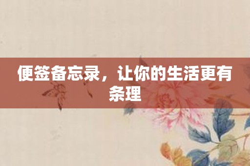 便签备忘录，让你的生活更有条理