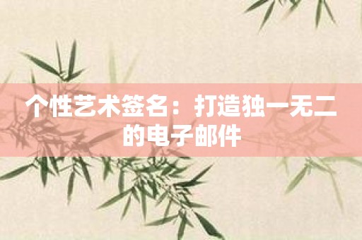 个性艺术签名：打造独一无二的电子邮件