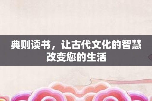 典则读书，让古代文化的智慧改变您的生活