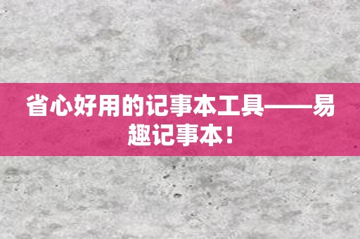 省心好用的记事本工具——易趣记事本！