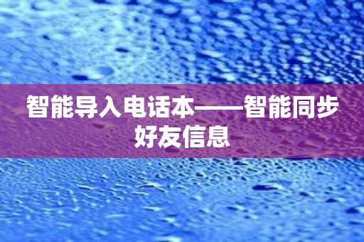 智能导入电话本——智能同步好友信息