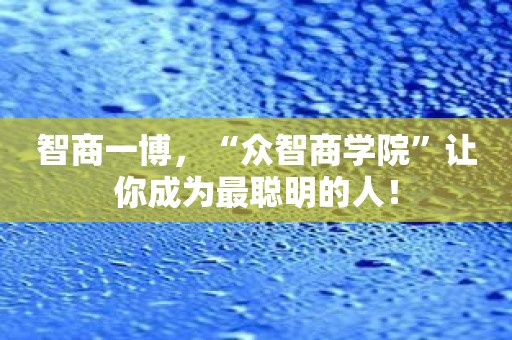 智商一博，“众智商学院”让你成为最聪明的人！