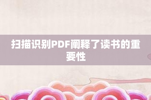 扫描识别PDF阐释了读书的重要性