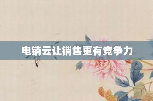 电销云让销售更有竞争力