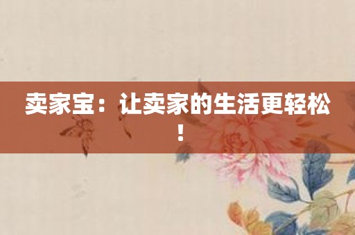 卖家宝：让卖家的生活更轻松！