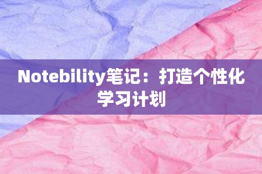 Notebility笔记：打造个性化学习计划