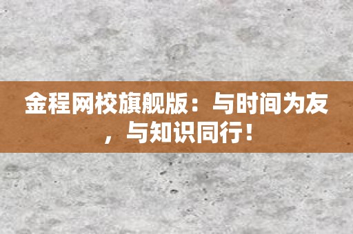 金程网校旗舰版：与时间为友，与知识同行！