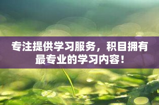 专注提供学习服务，积目拥有最专业的学习内容！