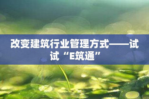 改变建筑行业管理方式——试试“E筑通”
