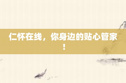 仁怀在线，你身边的贴心管家！