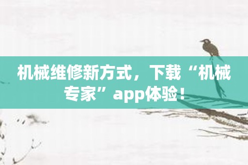 机械维修新方式，下载“机械专家”app体验！