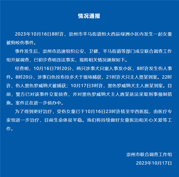 官方通报：2只恶犬撕咬2岁女童 主人被采取刑事措施