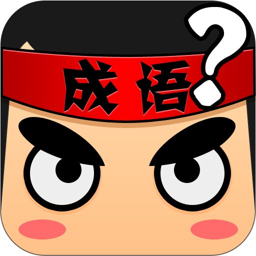 疯狂猜成语2最新版
