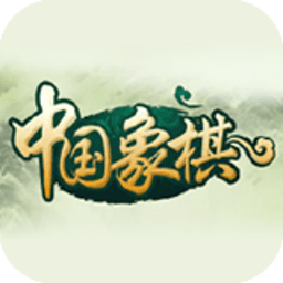 新中国象棋手机版