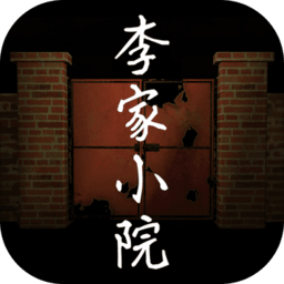 李家小院手游