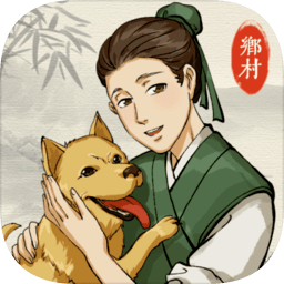 古代乡村人生官方版