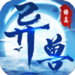 异兽修真传手游官方版