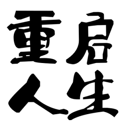 大步朝前走重启人生模拟器
