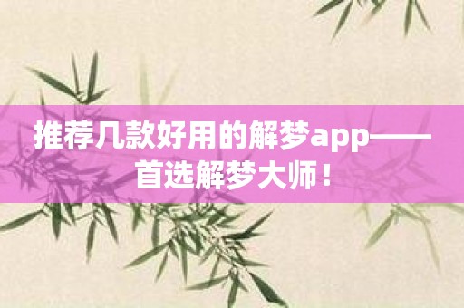 推荐几款好用的解梦app——首选解梦大师！