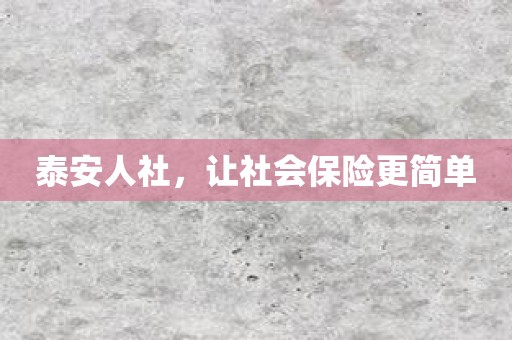 泰安人社，让社会保险更简单