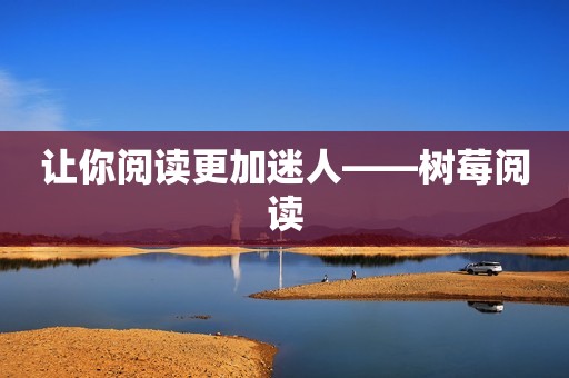 让你阅读更加迷人——树莓阅读
