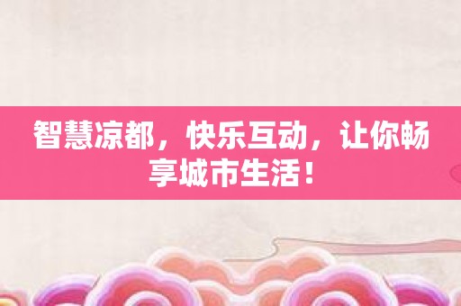智慧凉都，快乐互动，让你畅享城市生活！