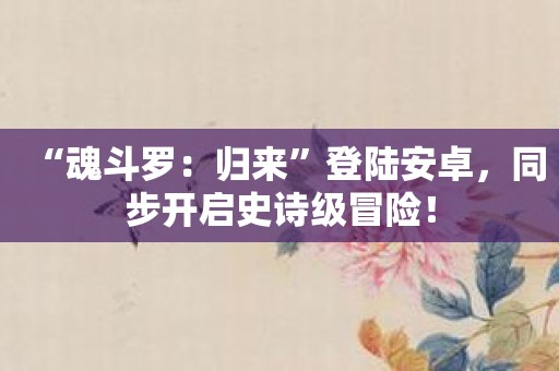 “魂斗罗：归来”登陆安卓，同步开启史诗级冒险！