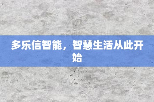 多乐信智能，智慧生活从此开始