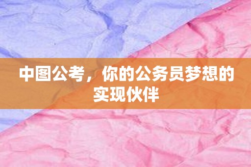 中图公考，你的公务员梦想的实现伙伴
