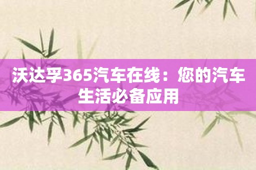 沃达孚365汽车在线：您的汽车生活必备应用