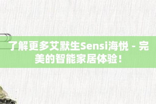 了解更多艾默生Sensi海悦 - 完美的智能家居体验！