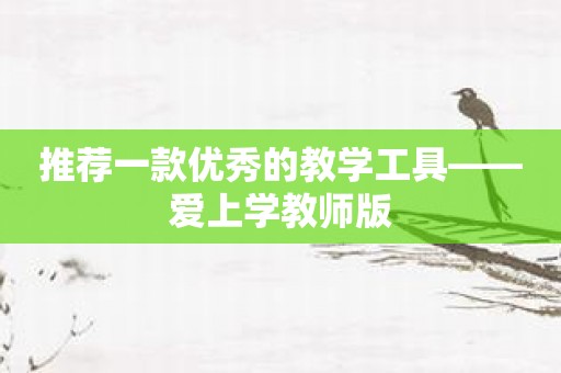 推荐一款优秀的教学工具——爱上学教师版